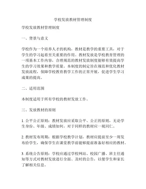 学校发放教材管理制度