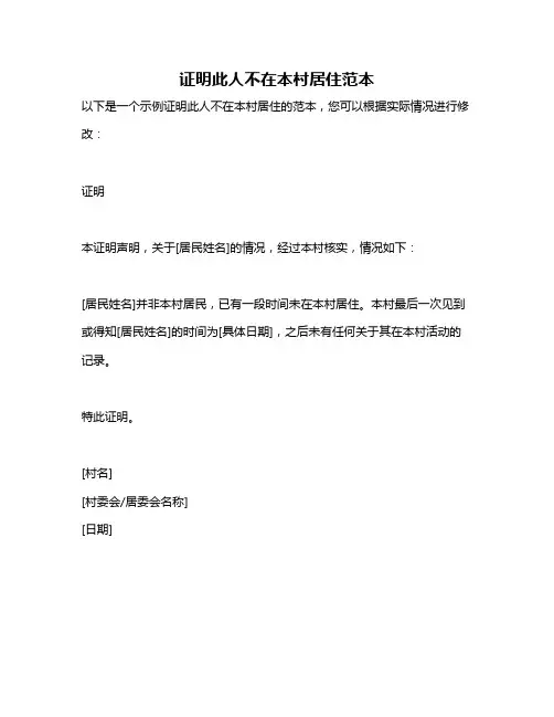证明此人不在本村居住范本