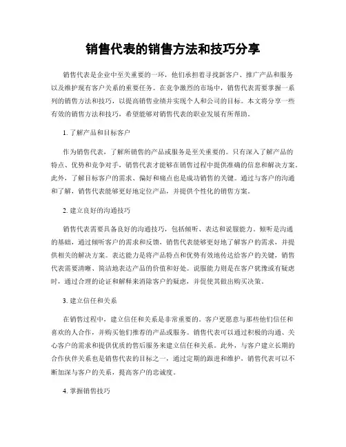 销售代表的销售方法和技巧分享