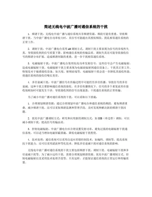 简述无线电中波广播对通信系统的干扰