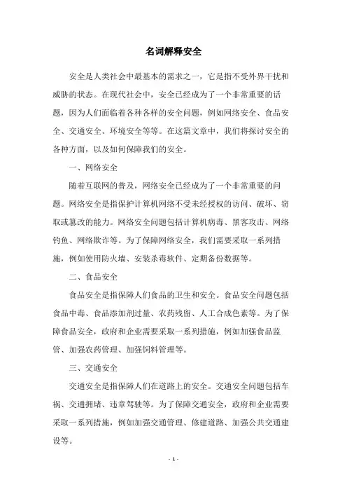 名词解释安全
