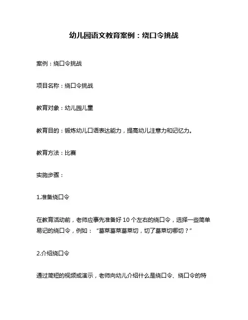 幼儿园语文教育案例：绕口令挑战