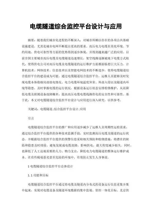 电缆隧道综合监控平台设计与应用