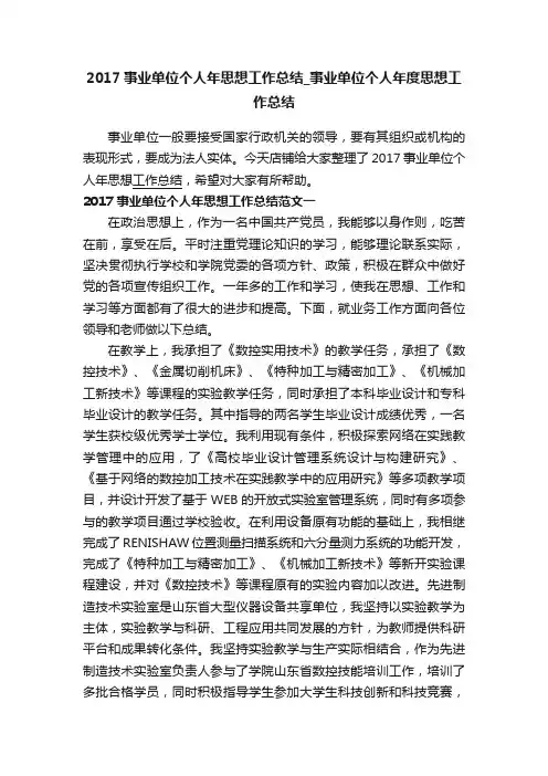 2017事业单位个人年思想工作总结_事业单位个人年度思想工作总结