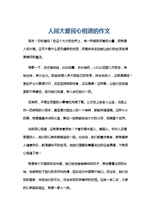 人间大爱民心相通的作文