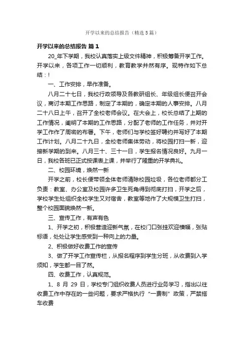 开学以来的总结报告（精选5篇）