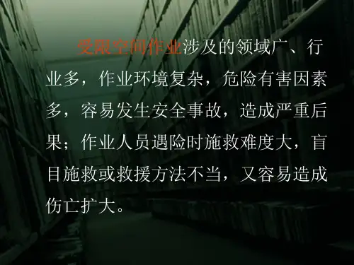 安全培训受限空间作业专题课件