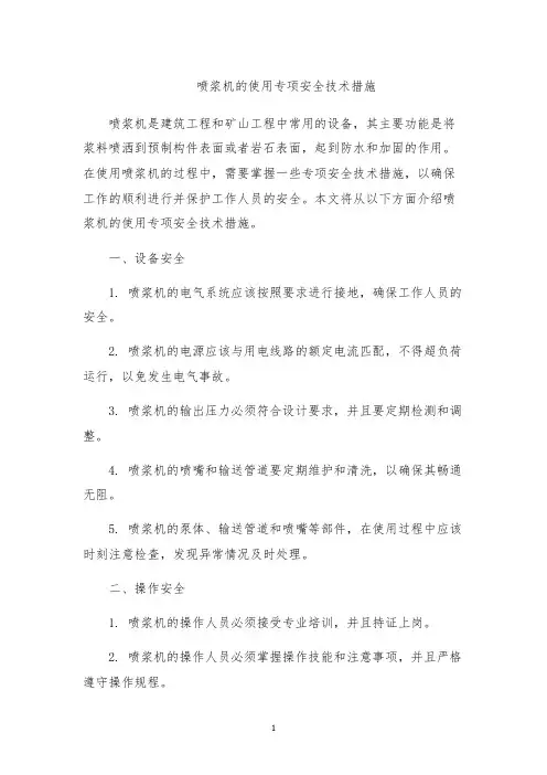 喷浆机的使用专项安全技术措施