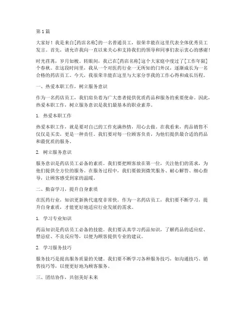 药店优秀员工的发言稿(3篇)