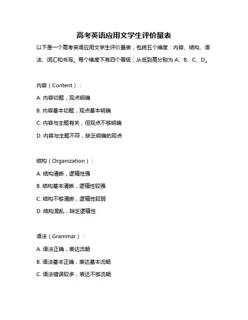 高考英语应用文学生评价量表