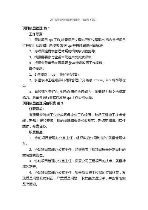 项目质量管理岗位职责（精选3篇）