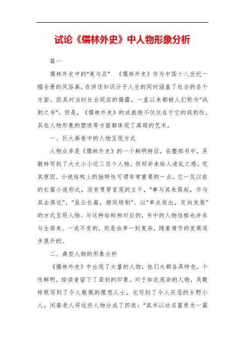 试论《儒林外史》中人物形象分析
