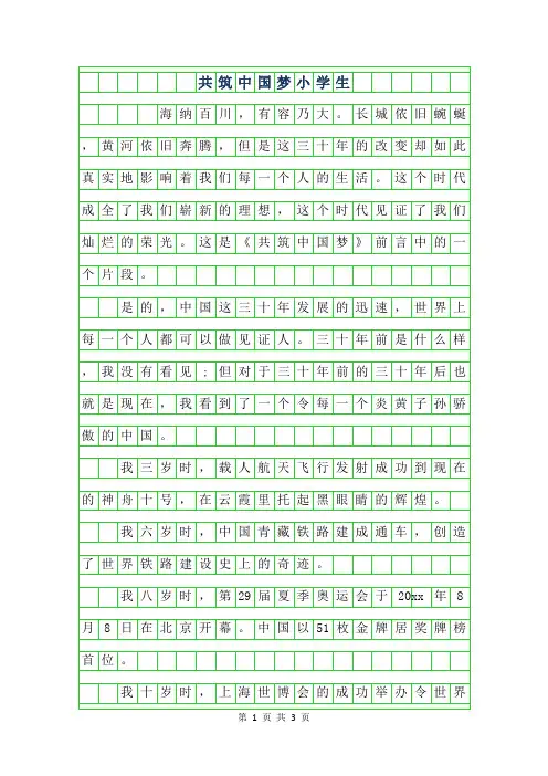 2019年共筑中国梦小学生作文400字