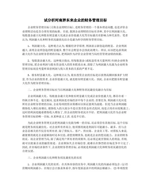 试分析河南胖东来企业的财务管理目标
