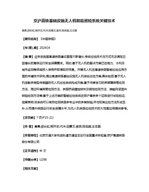 京沪高铁基础设施无人机智能巡检系统关键技术