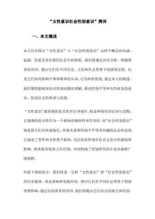 “女性意识社会性别意识”辨异