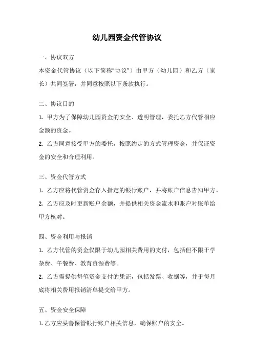 幼儿园资金代管协议