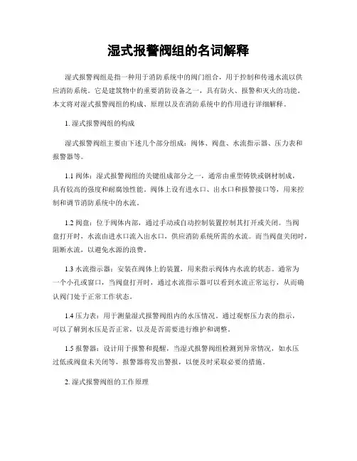 湿式报警阀组的名词解释