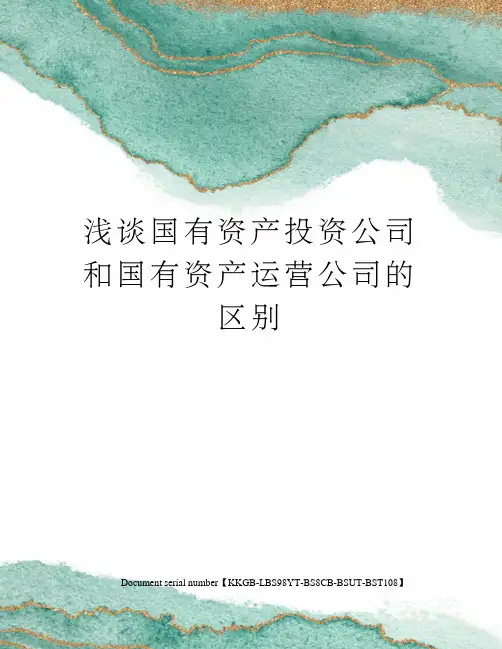 浅谈国有资产投资公司和国有资产运营公司的区别