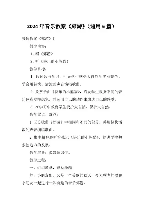2024年音乐教案《郊游》(通用6篇)