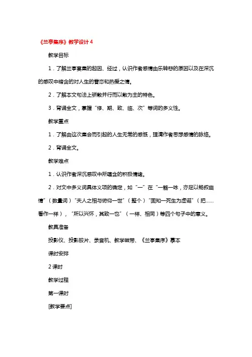 《兰亭集序》教学设计精品3篇