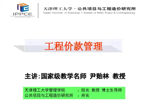 工程价款管理-尹贻林