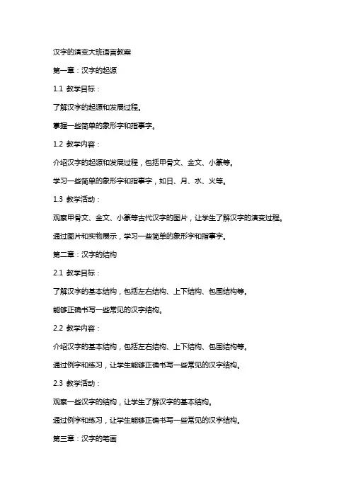 汉字的演变大班语言教案