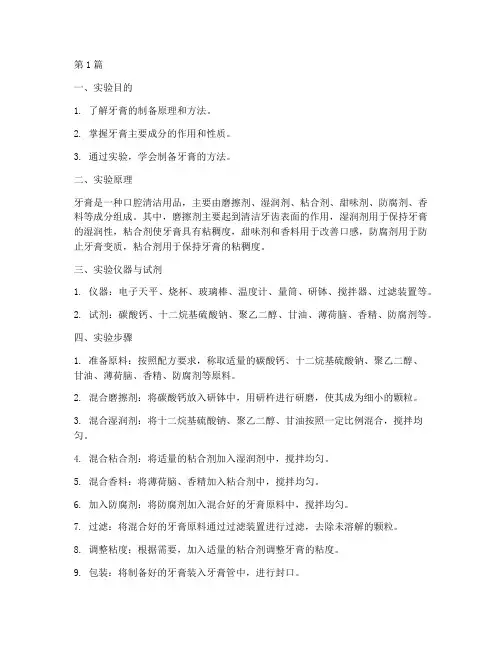 牙膏的制备实验报告(3篇)