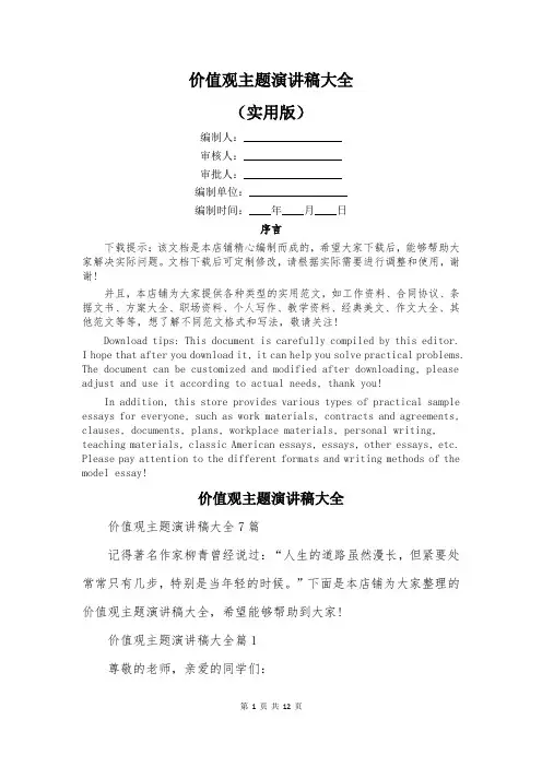 价值观主题演讲稿大全