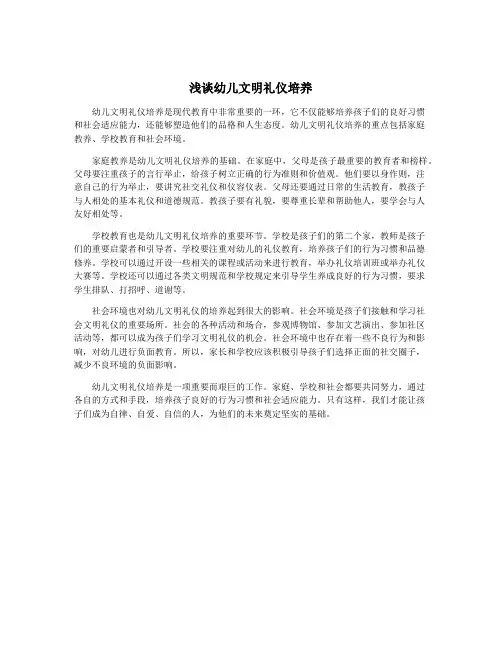 浅谈幼儿文明礼仪培养