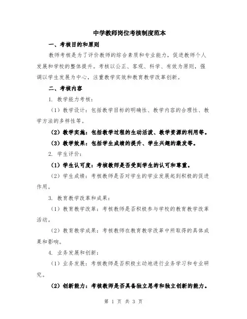 中学教师岗位考核制度范本