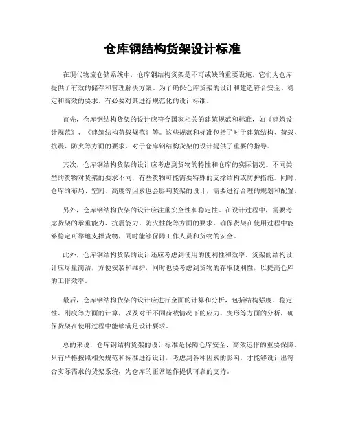 仓库钢结构货架设计标准