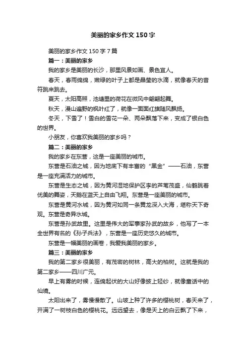 美丽的家乡作文150字7篇