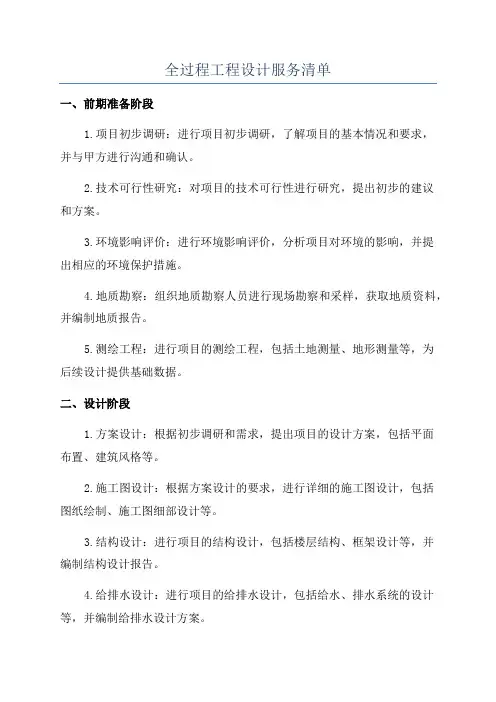 全过程工程设计服务清单