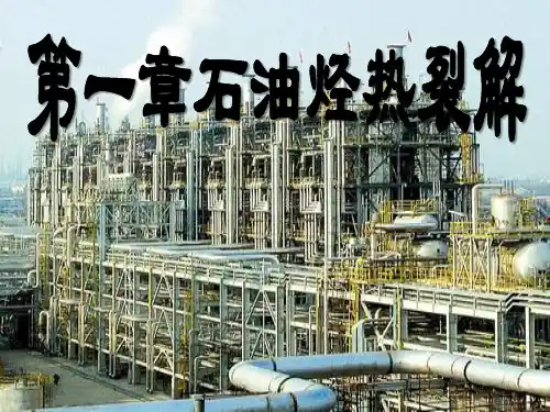 1石油烃热裂解PPT课件