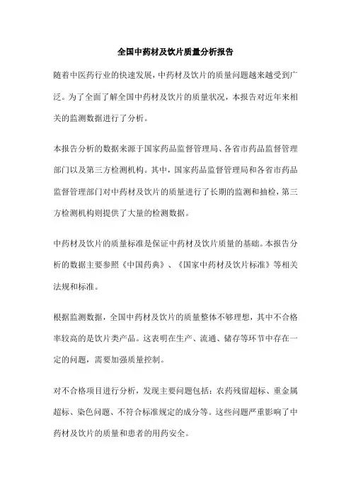 全国中药材及饮片质量分析报告
