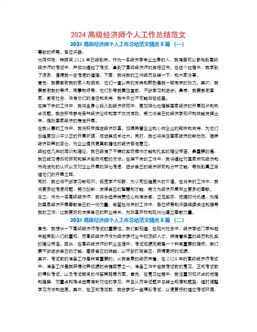 2024高级经济师个人工作总结范文5篇