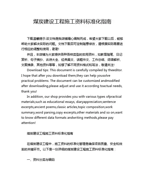 煤炭建设工程施工资料标准化指南