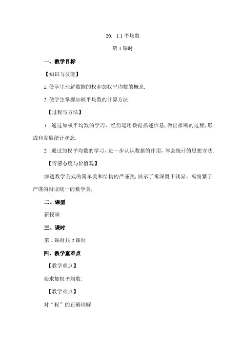 【人教版八年级下册】《20.1.1平均数(第1课时)》教案教学设计