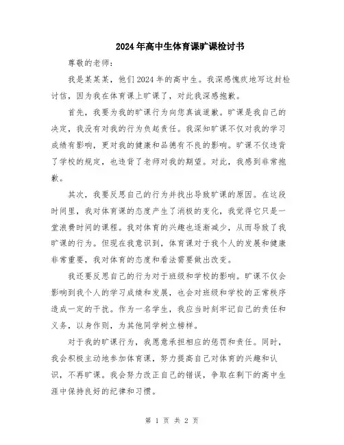 2024年高中生体育课旷课检讨书
