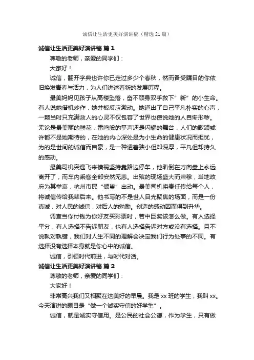 诚信让生活更美好演讲稿（精选21篇）