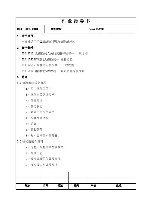 作业指导书-磁粉检验
