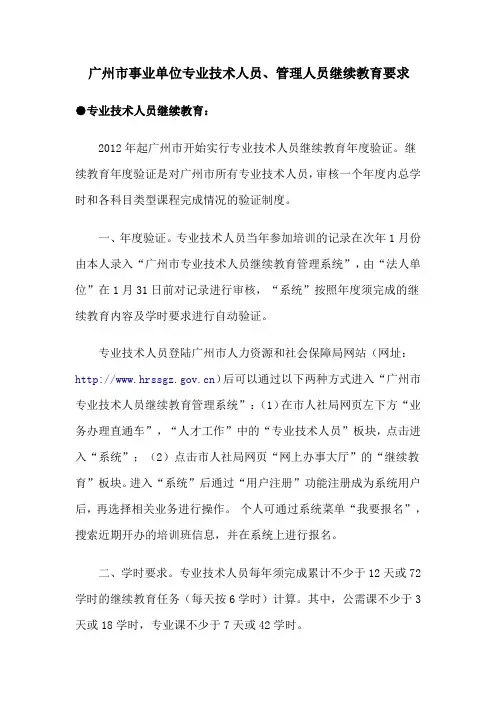 广州市事业单位专业技术人员、管理人员继续教育要求