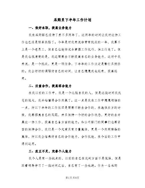 采购员下半年工作计划(4篇)