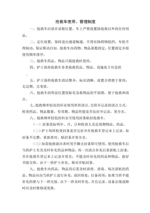 抢救车使用、管理制度