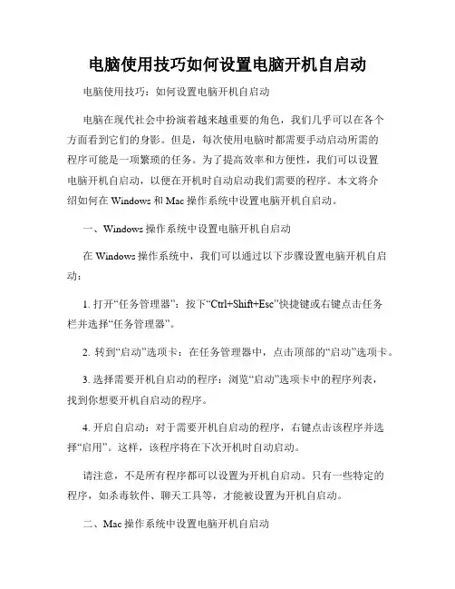 电脑使用技巧如何设置电脑开机自启动