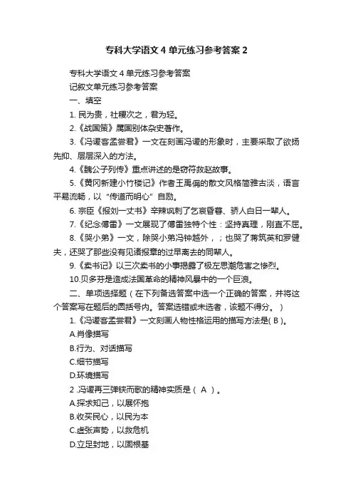 专科大学语文4单元练习参考答案2