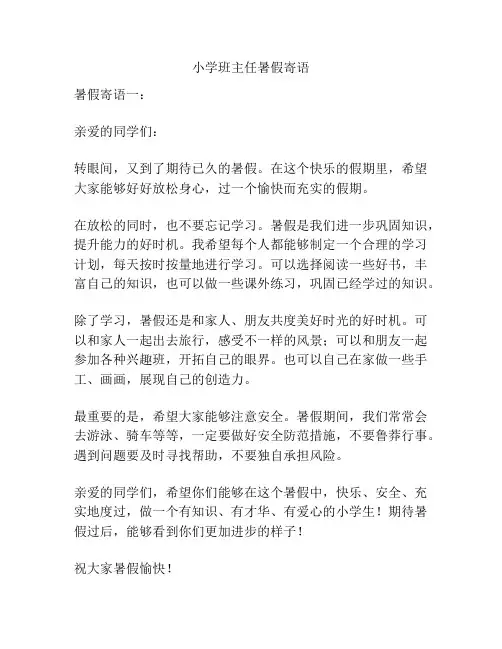 小学班主任暑假寄语