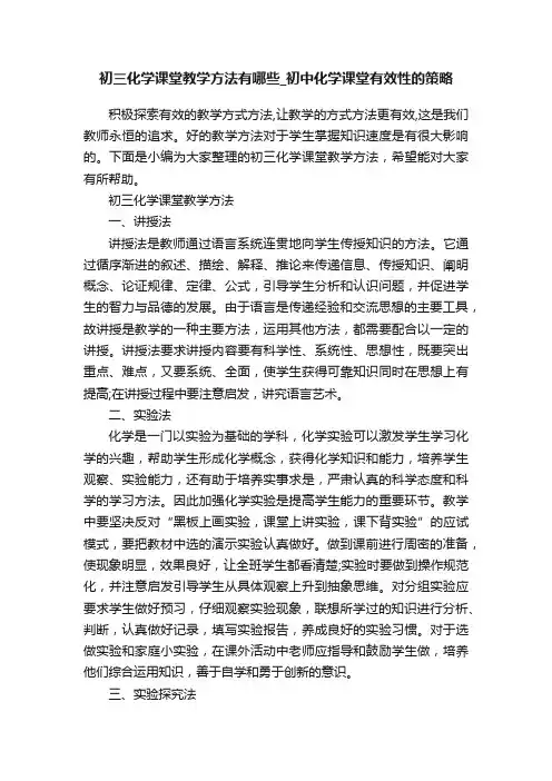 初三化学课堂教学方法有哪些_初中化学课堂有效性的策略