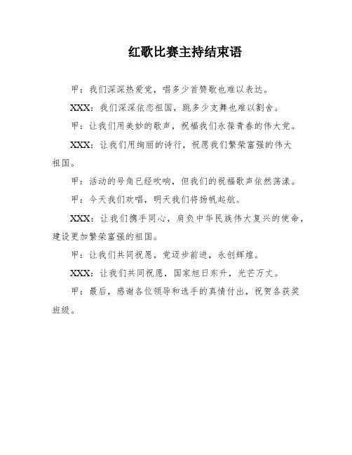 红歌比赛主持结束语